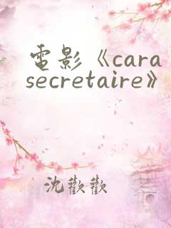 电影《carasecretaire》在线播放