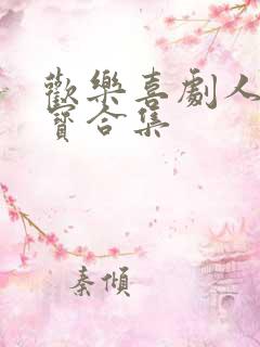 欢乐喜剧人宋小宝合集