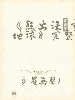 《熊出没·重返地球》完整