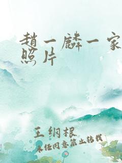 赵一麟一家三口照片