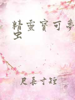 精灵宝可梦燃烧虫