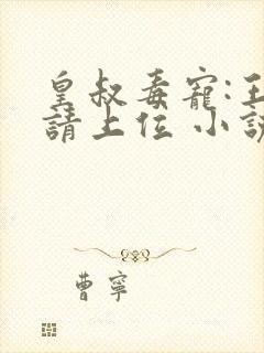 皇叔毒宠:王妃请上位 小说