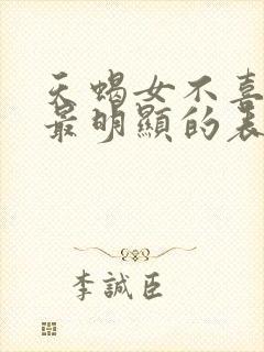 天蝎女不喜欢你最明显的表现