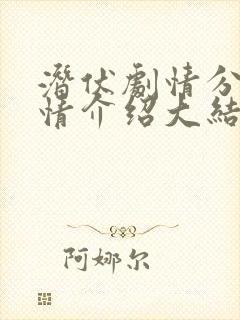 潜伏剧情分集剧情介绍大结局