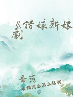 《错嫁新娘》短剧