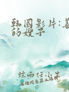 韩国影片:善良的嫂子
