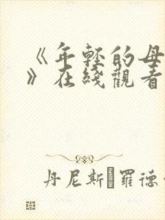 《年轻的母亲4》在线观看