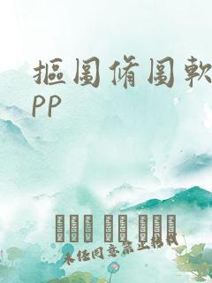 抠图修图软件app