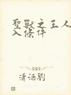 圣兽之王人物加入条件