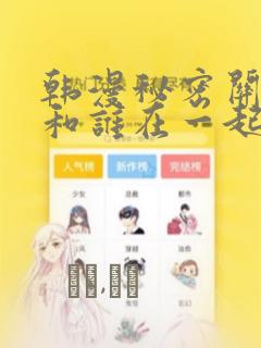 韩漫秘密关系受和谁在一起了：结局+番外