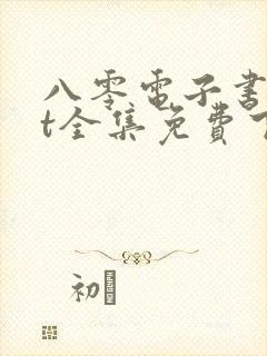 八零电子书txt全集免费下载