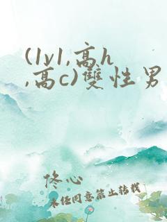 (1v1,高h,高c)双性男男