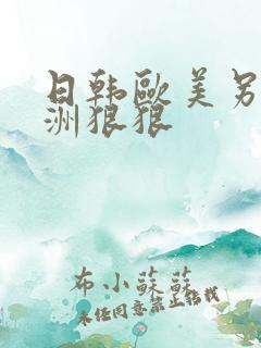 日韩欧美另类亚洲狠狠