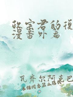 政宗君的复仇动漫番外篇