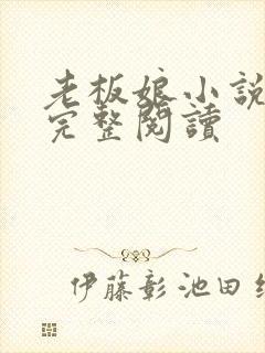 老板娘小说免费完整阅读