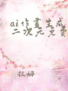 ai作画生成器二次元免费