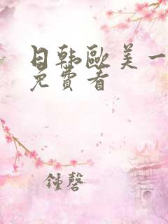 日韩欧美一级片免费看