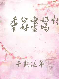 老公吃奶对乳房有好处吗