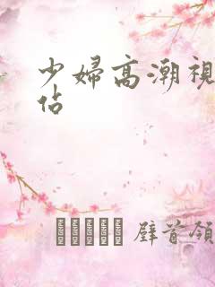 少妇高潮视频网站