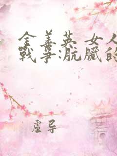 金善英 女人的战争:肮脏的交易