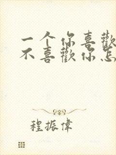 一个你喜欢的人不喜欢你怎么办