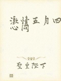 激情五月四房开心网