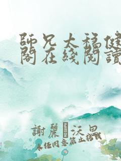 师兄太稳健笔趣阁在线阅读