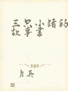 三只小猪的真实故事书