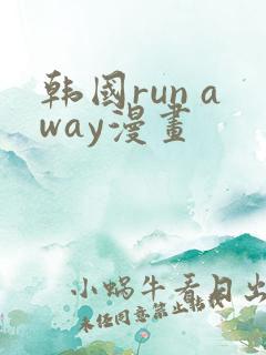 韩国run away漫画