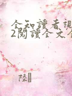 全知读者视角.2阅读全文全文