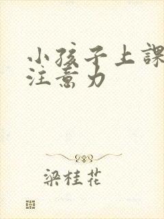 小孩子上课走神注意力