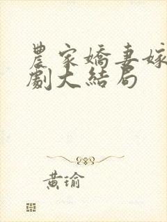 农家娇妻嫁到短剧大结局