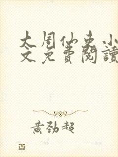 大周仙吏小说全文免费阅读