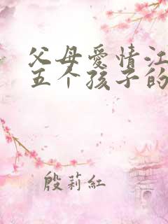 父母爱情江德福五个孩子的结局怎么样?