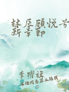 林辰顾悦兮的最新章节