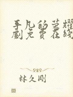 平凡的荣耀电视剧免费在线观看