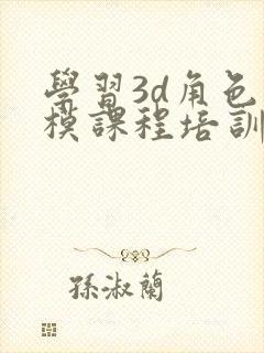 学习3d角色建模课程培训班