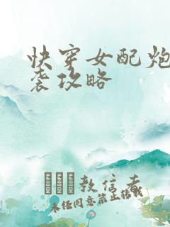 快穿女配炮灰逆袭攻略