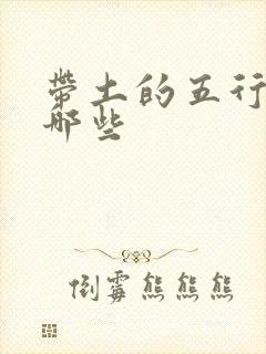 带土的五行字有哪些