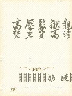 高压监狱观看完整免费高清原声满天星2019