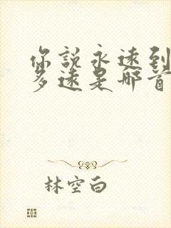 你说永远到底有多远是哪首歌的歌词