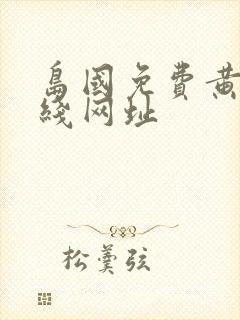 岛国免费黄色在线网址