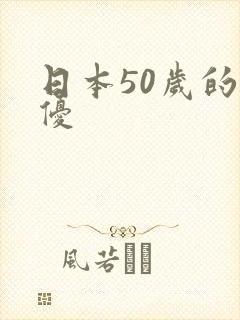 日本50岁的女优
