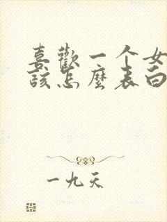 喜欢一个女生应该怎么表白