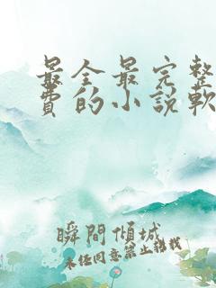 最全最完整全免费的小说软件