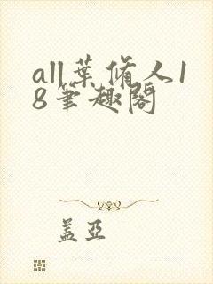 all叶修人18笔趣阁