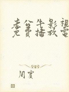 老公牛影视最新免费播放电视剧大全