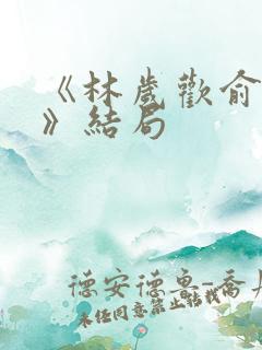 《林岁欢俞景川》结局