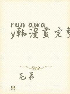 run away韩漫画完整版