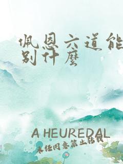 佩恩六道能力分别什么